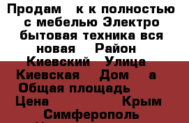 Продам 1 к/к полностью с мебелью.Электро-бытовая техника вся новая. › Район ­ Киевский › Улица ­ Киевская  › Дом ­ 7а › Общая площадь ­ 37 › Цена ­ 3 000 000 - Крым, Симферополь Недвижимость » Квартиры продажа   . Крым